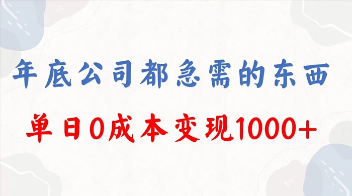 年底必做项目，卖 2024 龙年年会策划方案，每个公司都需要，今年别再错过了，0 成本变现，单日收益 1000 一点学习助手-零基础自学教程-副业项目-兴趣学习项目资源网