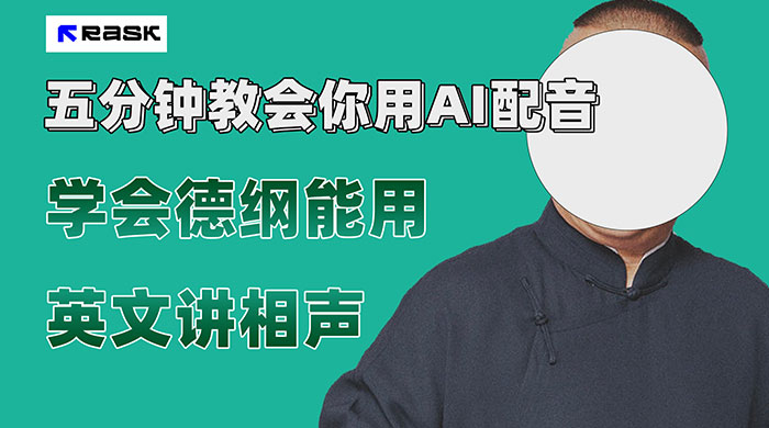 最近爆火的 AI 英语配音视频，五分钟教会你，学会德纲能用英文讲相声 一点学习助手-零基础自学教程-副业项目-兴趣学习项目资源网