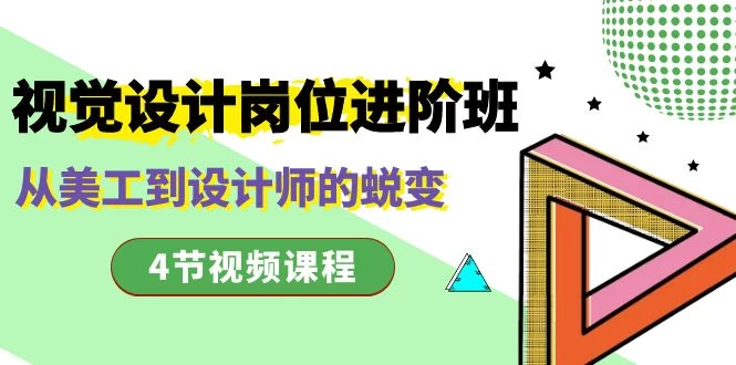 视觉设计岗位进阶班，从美工到设计师的蜕变（4 节课） 一点学习助手-零基础自学教程-副业项目-兴趣学习项目资源网