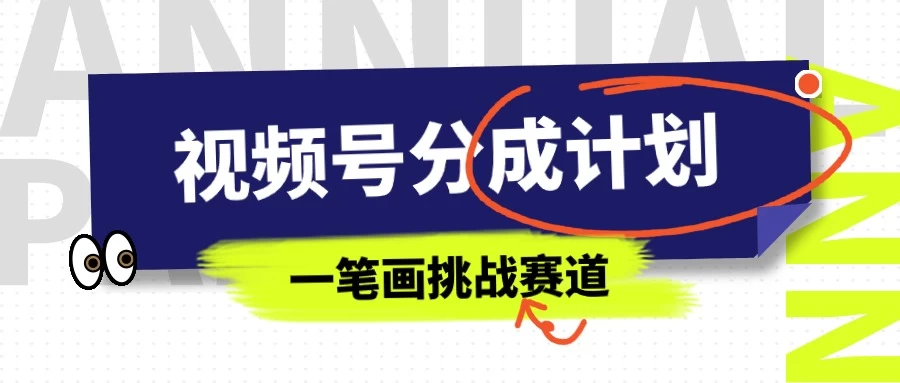 冷门赛道,视频号分成计划一笔画挑战玩法,批量操作单日收益500+ 一点学习助手-零基础自学教程-副业项目-兴趣学习项目资源网