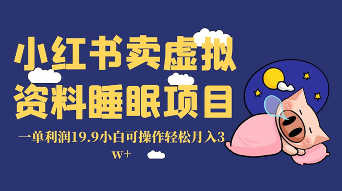 小红书卖虚拟资料睡眠项目,一单利润 19.9 小白可操作轻松月入 3w+ 一点学习助手-零基础自学教程-副业项目-兴趣学习项目资源网