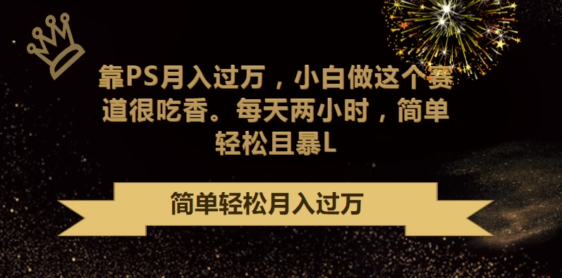 靠PS月入过万,小白做这个赛道很吃香,每天两小时,简单轻松且暴L 一点学习助手-零基础自学教程-副业项目-兴趣学习项目资源网