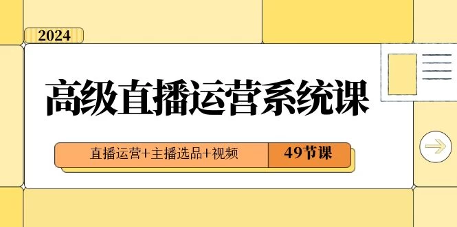2024 高级直播 · 运营系统课，直播运营+主播选品+视频（49节课） 一点学习助手-零基础自学教程-副业项目-兴趣学习项目资源网