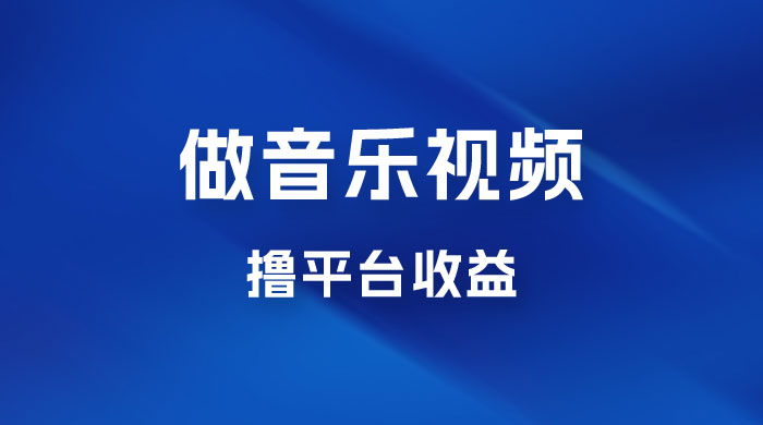 每天一小时做音乐视频,撸平台收益,一周最高变现2000+ 每天一小时做音乐视频,撸平台收益,一周最高变现2000+