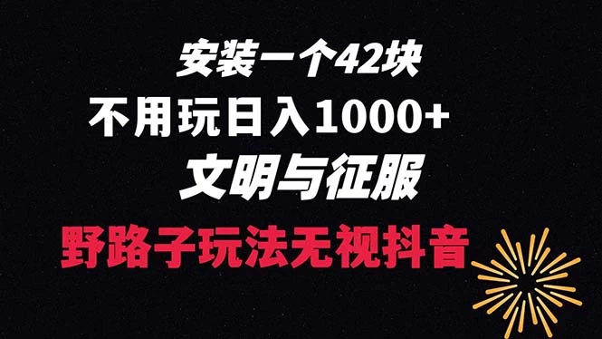 下载一单 42 野路子玩法，不用播放量，日入 1000+ 抖音游戏升级玩法，文明与征服 一点学习助手-零基础自学教程-副业项目-兴趣学习项目资源网