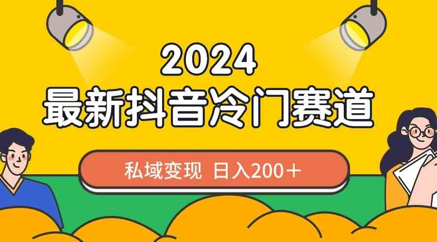 2024抖音最新冷门赛道，老照片修复，私域轻松变现日入200+！作品制作简单，流量爆炸！ 一点学习助手-零基础自学教程-副业项目-兴趣学习项目资源网