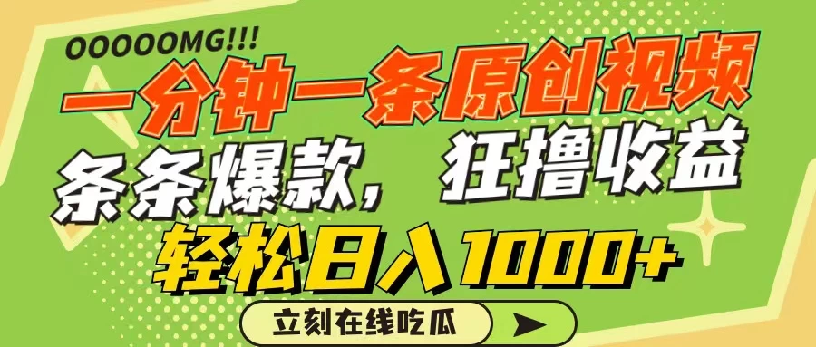 一分钟一条原创作品，条条爆款，狂撸各大平台，轻松日入1000+ 一点学习助手-零基础自学教程-副业项目-兴趣学习项目资源网