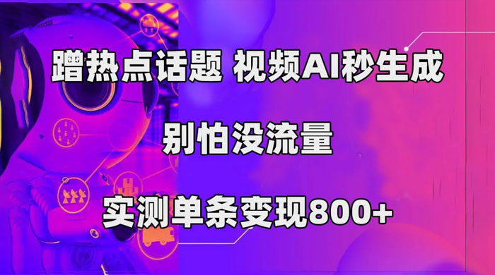 AI 一键生成，3 分钟一条原创视频，新手零门槛操作中视频伙伴计划 一点学习助手-零基础自学教程-副业项目-兴趣学习项目资源网