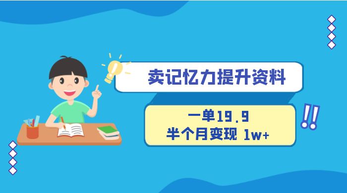 卖记忆力提升资料，一单19.9，半个月变现 1w+，新手小白都能搞的项目 一点学习助手-零基础自学教程-副业项目-兴趣学习项目资源网