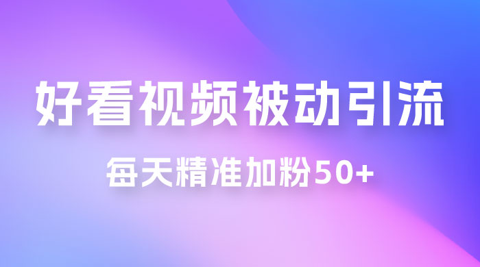 好看视频引流私域，日引 50+ 精准粉丝，小白也能学会 一点学习助手-零基础自学教程-副业项目-兴趣学习项目资源网