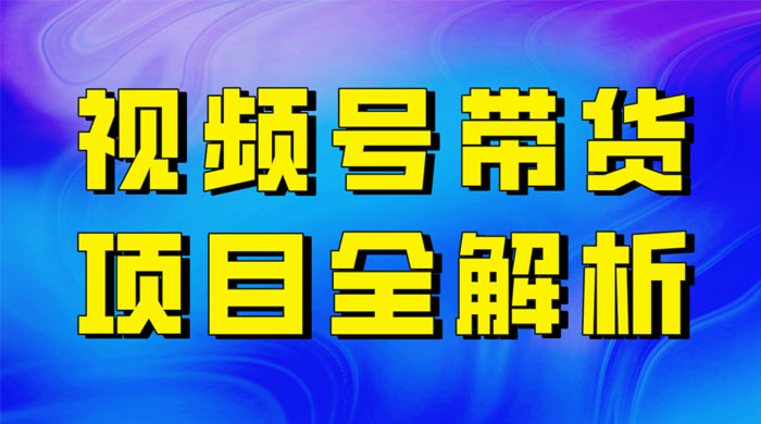 最近爆火的视频号卖俄品商品，项目详细拆解，收益高好操作！ 一点学习助手-零基础自学教程-副业项目-兴趣学习项目资源网