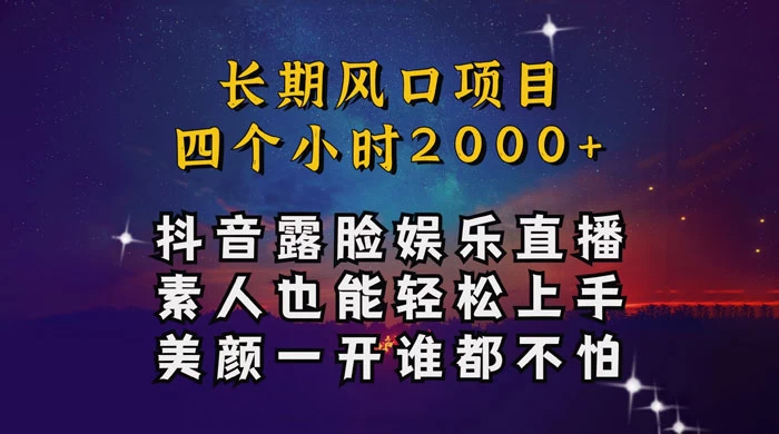 抖音娱乐主播项目,素人小白都可以轻松上手,亲测日入几千块,长期项目 一点学习助手-零基础自学教程-副业项目-兴趣学习项目资源网