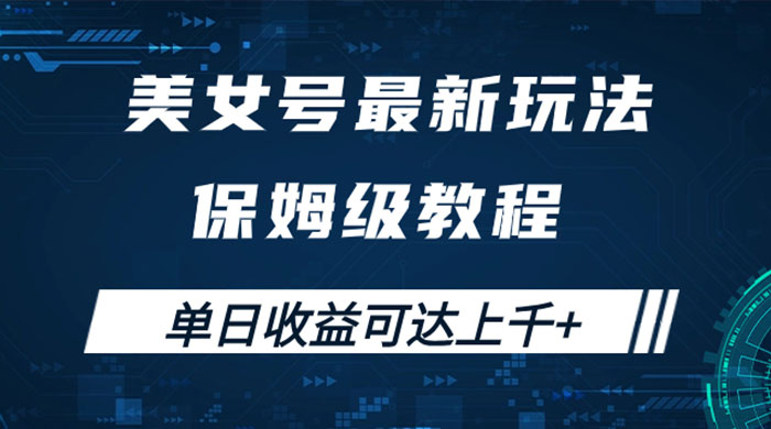 美女号最新掘金玩法，保姆级别教程，简单操作实现暴力变现，单日收益可达上千 一点学习助手-零基础自学教程-副业项目-兴趣学习项目资源网