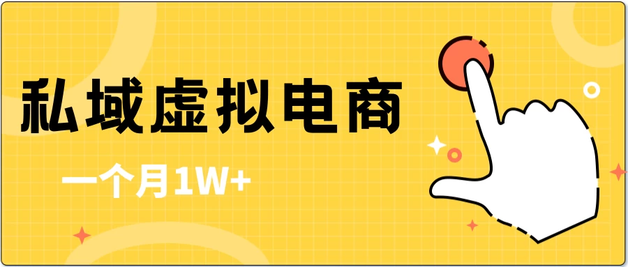 私域虚拟电商,一单50-200,一个月1W+ 一点学习助手-零基础自学教程-副业项目-兴趣学习项目资源网