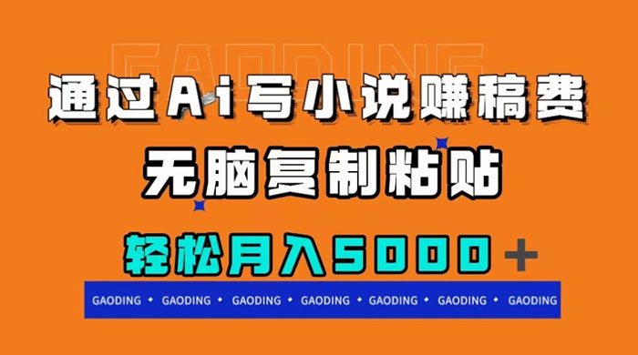 通过 AI 写小说赚稿费，无脑复制粘贴，月入过千 一点学习助手-零基础自学教程-副业项目-兴趣学习项目资源网