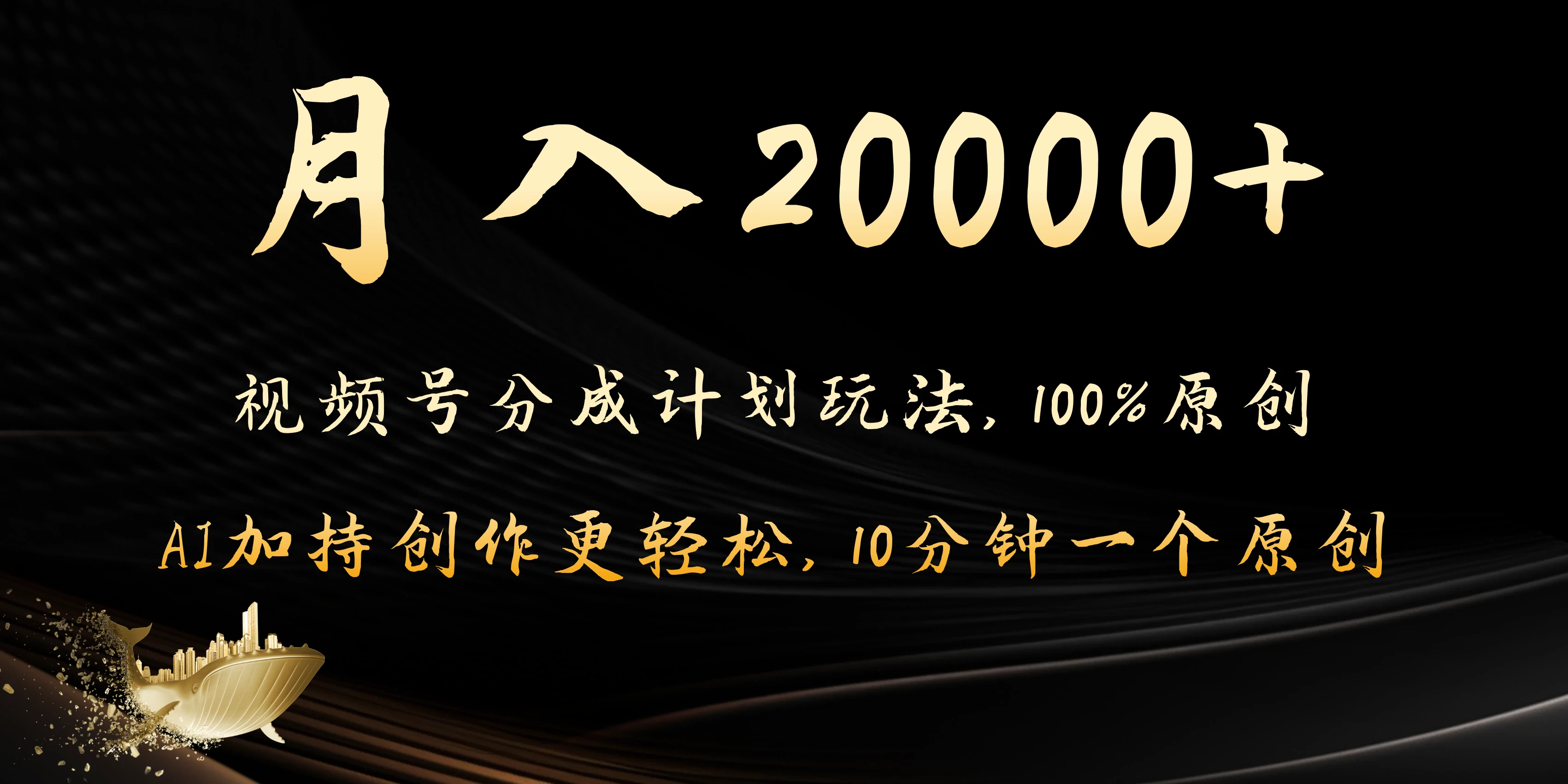 月入20000+的视频号分成计划方法,100%原创,AI加持创作更轻松,10分钟一个原创爆款 一点学习助手-零基础自学教程-副业项目-兴趣学习项目资源网