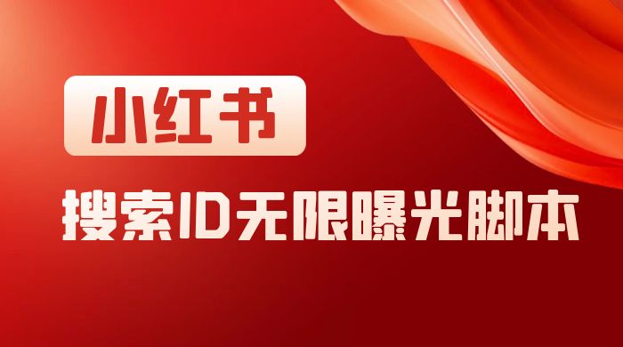 小红书搜索 ID 无限曝光 App，小红书精准引流脚本 一点学习助手-零基础自学教程-副业项目-兴趣学习项目资源网