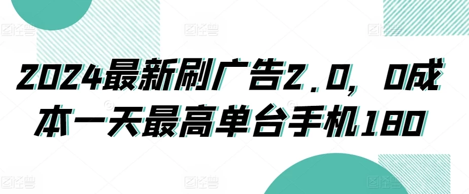 2024最新刷广告2.0,0成本一天最高单台手机180 一点学习助手-零基础自学教程-副业项目-兴趣学习项目资源网