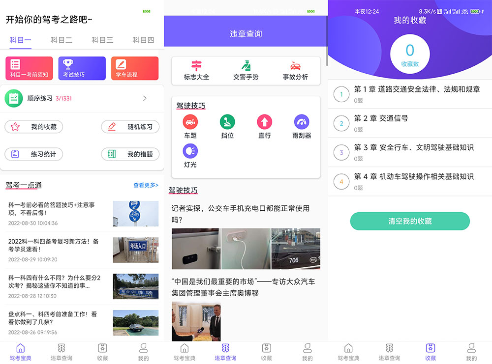 安卓 考考驾照 v1.0.0 无广告纯净版 一点学习助手-零基础自学教程-副业项目-兴趣学习项目资源网
