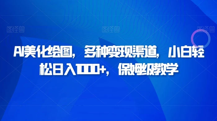 AI 二维码美化绘图，多种变现渠道，小白轻松日入 1000+，保姆级教学 一点学习助手-零基础自学教程-副业项目-兴趣学习项目资源网