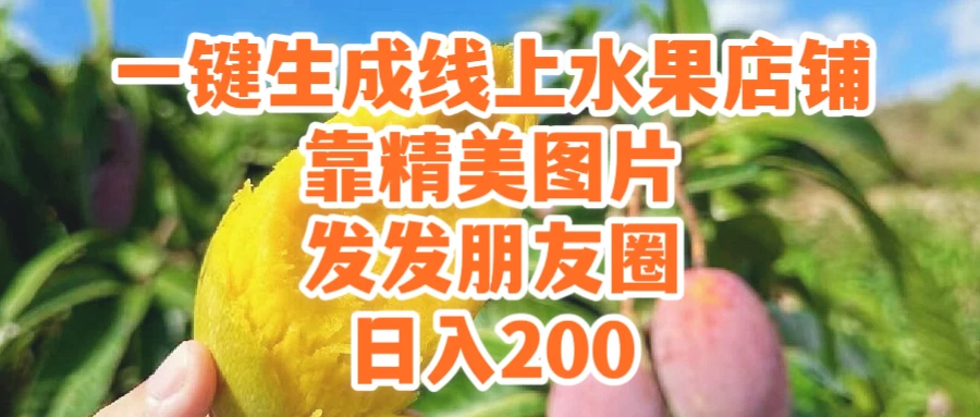 一键生成线上水果店，水果版图片带货，发发朋友圈日入200 一点学习助手-零基础自学教程-副业项目-兴趣学习项目资源网