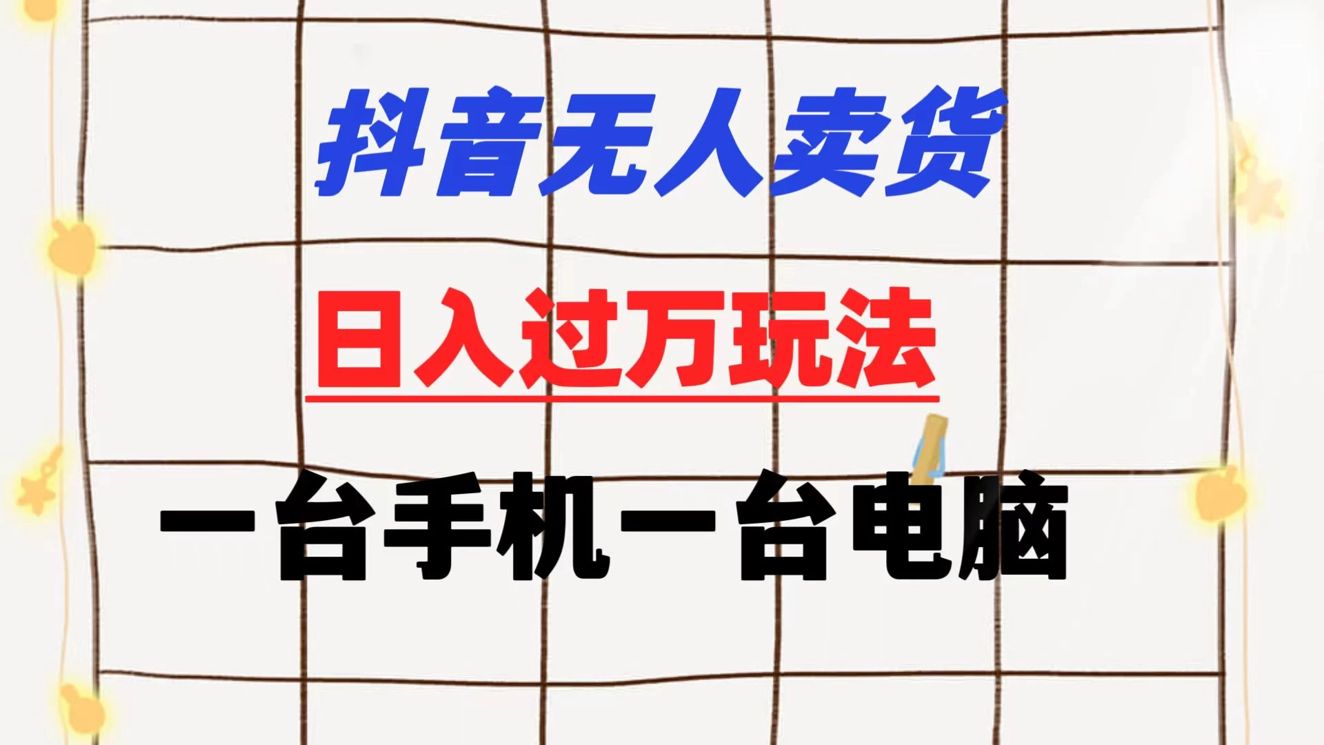 抖音无人卖货 日入过万玩法 一个账号一台手机一台电脑 小白也能做 一点学习助手-零基础自学教程-副业项目-兴趣学习项目资源网
