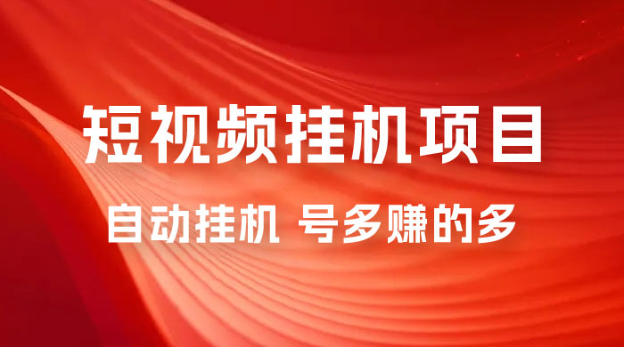 短视频挂机项目：全自动挂机，轻轻松松就能赚取收益 一点学习助手-零基础自学教程-副业项目-兴趣学习项目资源网
