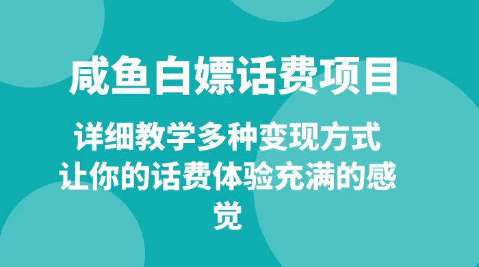 仅揭秘:咸鱼白嫖话费项目,详细教学多种变现方式,让你的话费体验充满的感觉 一点学习助手-零基础自学教程-副业项目-兴趣学习项目资源网