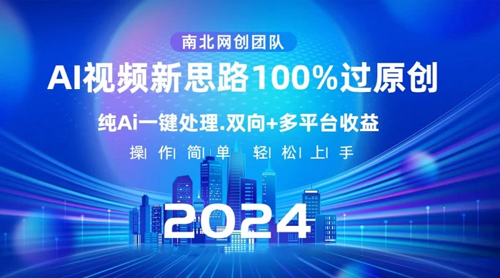 AI 视频新思路,AI 一键处理,100% 过原创,单视频热度上百万,双向多平台变现 一点学习助手-零基础自学教程-副业项目-兴趣学习项目资源网