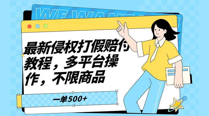 仅揭秘:最新侵权打假赔付项目玩法,全平台可用,不限商品,一单收益至少 500+ 一点学习助手-零基础自学教程-副业项目-兴趣学习项目资源网