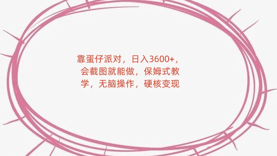 靠蛋仔派对，日入 3600+，会截图就能做，保姆式教学，无脑操作，硬核变现 一点学习助手-零基础自学教程-副业项目-兴趣学习项目资源网