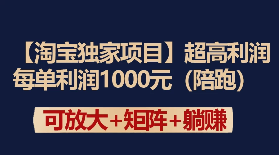 【淘宝独家项目】超高利润的赚取差价的玩法 每单利润1000元 一点学习助手-零基础自学教程-副业项目-兴趣学习项目资源网