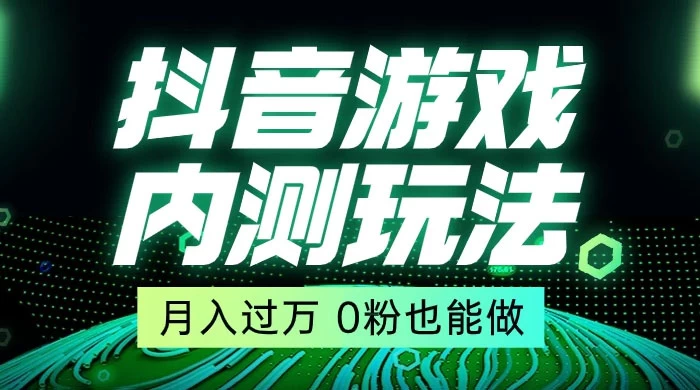 外面在卖价值 2980 的抖音游戏内测玩法，独创自撸技术，轻轻松松日入 500+ 一点学习助手-零基础自学教程-副业项目-兴趣学习项目资源网
