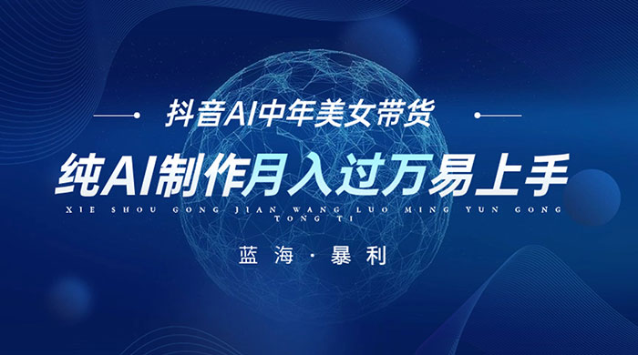 最新抖音 AI 图文中年美女带货项目，纯 AI 制作，小白也能轻松上手，单号轻松月入过万 一点学习助手-零基础自学教程-副业项目-兴趣学习项目资源网
