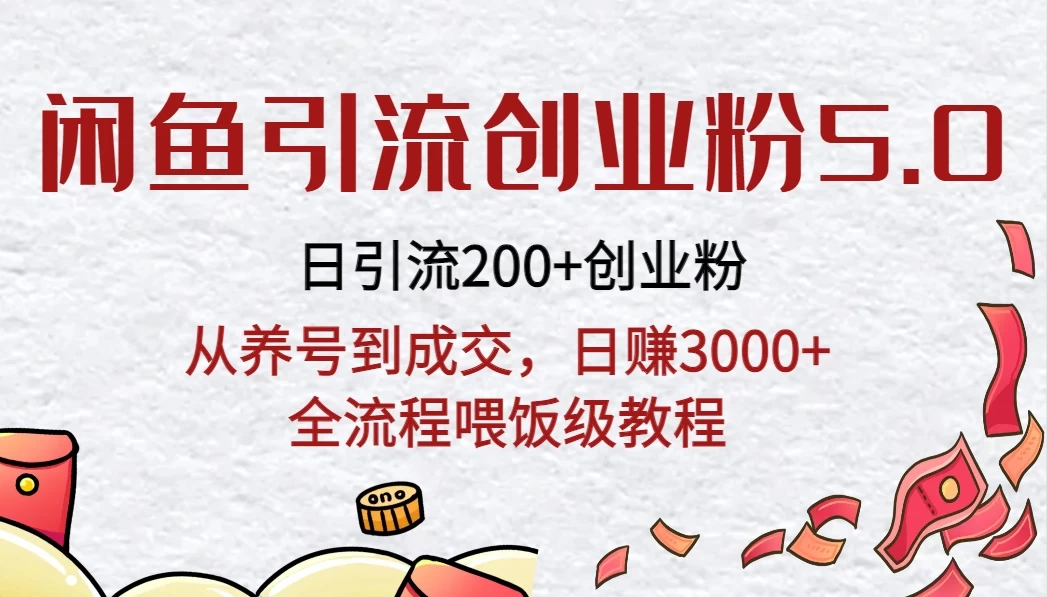 闲鱼引流创业粉5.0技术，日引200+创业粉，从养号到成交，日赚3000+全流程喂饭级教程 一点学习助手-零基础自学教程-副业项目-兴趣学习项目资源网