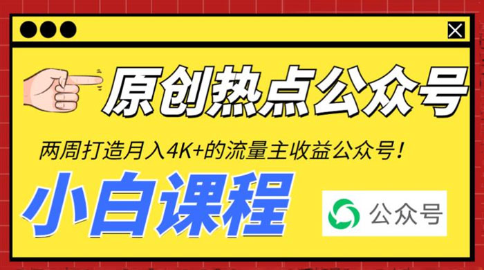 2 周从零打造热点公众号：赚取每月 4K+ 流量主收益（附工具+视频教程） 一点学习助手-零基础自学教程-副业项目-兴趣学习项目资源网