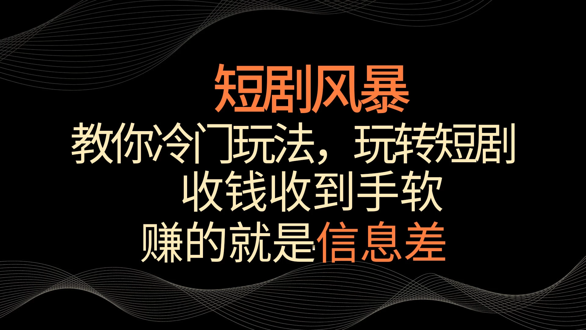 短剧风暴，教你冷门玩法，玩转短剧，收钱收到手软 一点学习助手-零基础自学教程-副业项目-兴趣学习项目资源网
