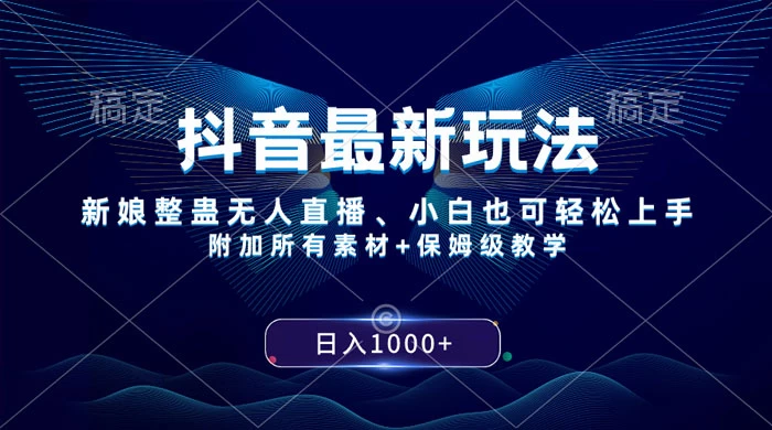 抖音最新玩法,弹幕游戏直播,小白亦可上手,轻松日入2000+ 一点学习助手-零基础自学教程-副业项目-兴趣学习项目资源网