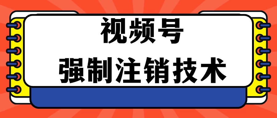 视频号违规强制注销技术 学会释放出账号继续打品100000+ 一点学习助手-零基础自学教程-副业项目-兴趣学习项目资源网