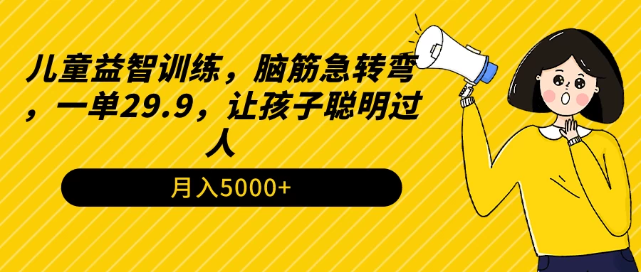 儿童益智训练，脑筋急转弯，一单29.9，让孩子聪明过人 一点学习助手-零基础自学教程-副业项目-兴趣学习项目资源网