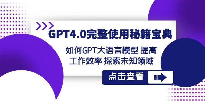 GPT 4.0 完整使用 · 秘籍宝典：如何 GPT 大语言模型提高工作效率，探索未知领域 一点学习助手-零基础自学教程-副业项目-兴趣学习项目资源网