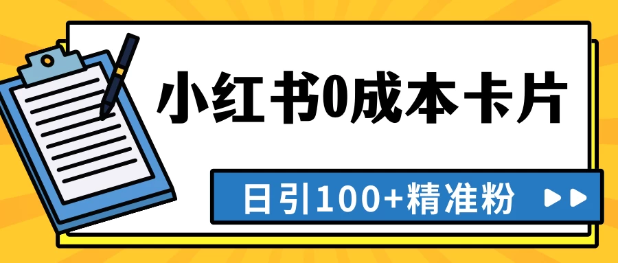 最新小红书0成本卡片，日引100+精准粉 一点学习助手-零基础自学教程-副业项目-兴趣学习项目资源网