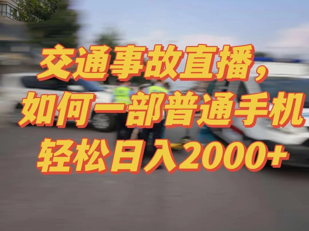 2024最新玩法半无人交通事故直播，实战式教学，轻松日入2000＋，人人都可做 一点学习助手-零基础自学教程-副业项目-兴趣学习项目资源网