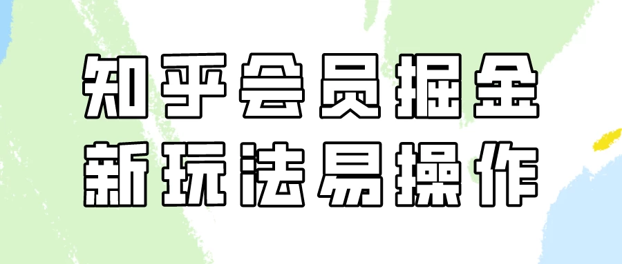知乎会员掘金，新玩法易变现，新手也可日入300元！ 一点学习助手-零基础自学教程-副业项目-兴趣学习项目资源网