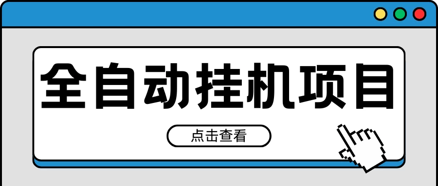 2024最新全自动挂机项目，收益稳定玩法，单机利润100+，小白必备 一点学习助手-零基础自学教程-副业项目-兴趣学习项目资源网