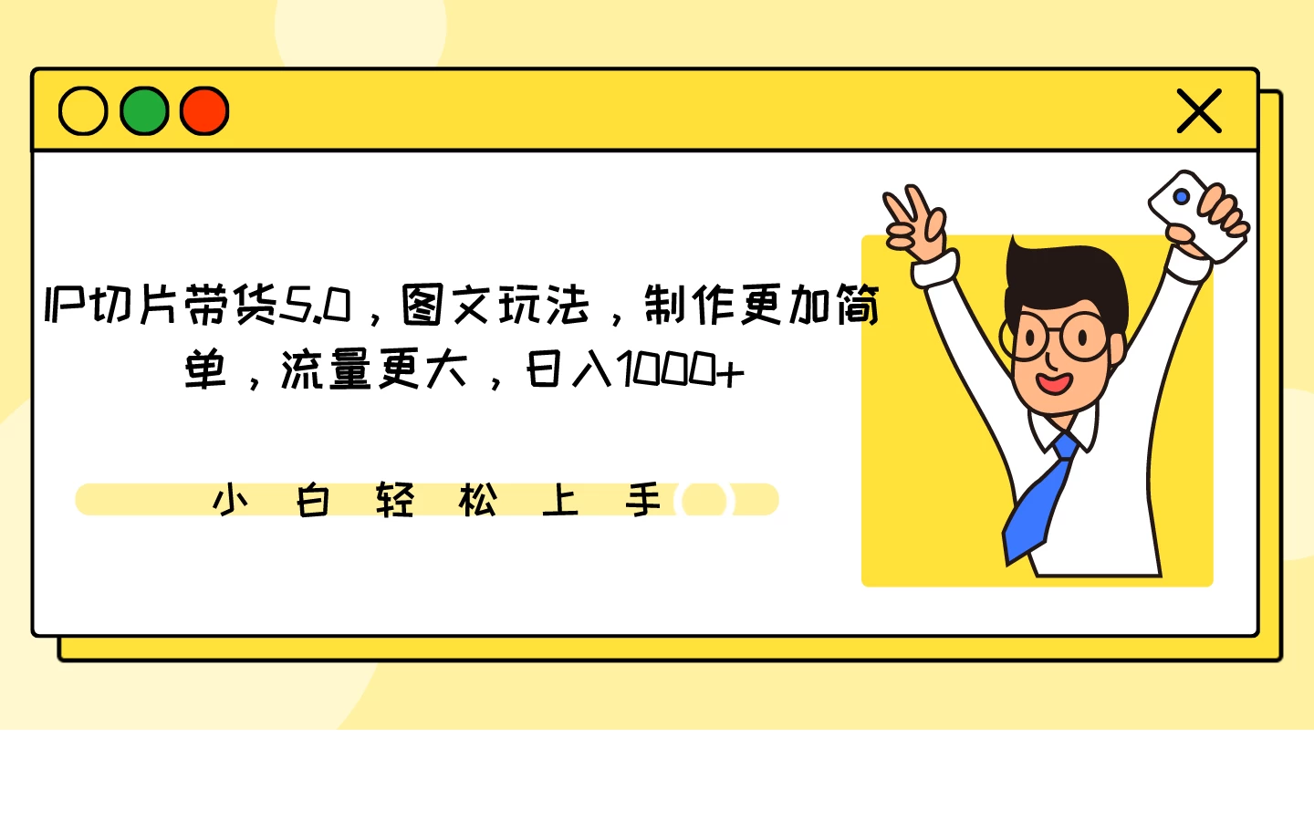 IP切片带货5.0，图文玩法，制作更加简单，流量更大，日入1000+ 一点学习助手-零基础自学教程-副业项目-兴趣学习项目资源网