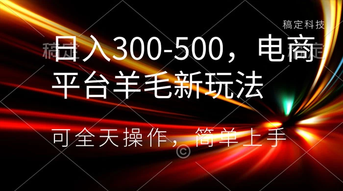 日入300-500，电商平台羊毛新玩法，可全天操作，简单上手 一点学习助手-零基础自学教程-副业项目-兴趣学习项目资源网