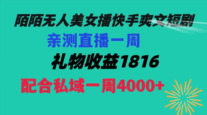 陌陌美女无人播快手爽文短剧,亲测直播一周收益 1816+ 上私域一周 4000+ 一点学习助手-零基础自学教程-副业项目-兴趣学习项目资源网