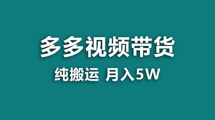 拼多多视频带货，纯搬运一个月搞了 5w 佣金，小白也能操作，送工具 一点学习助手-零基础自学教程-副业项目-兴趣学习项目资源网