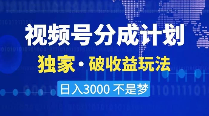 2024 最新破收益技术，原创玩法不违规不封号三天起号，日入 3000+ 一点学习助手-零基础自学教程-副业项目-兴趣学习项目资源网